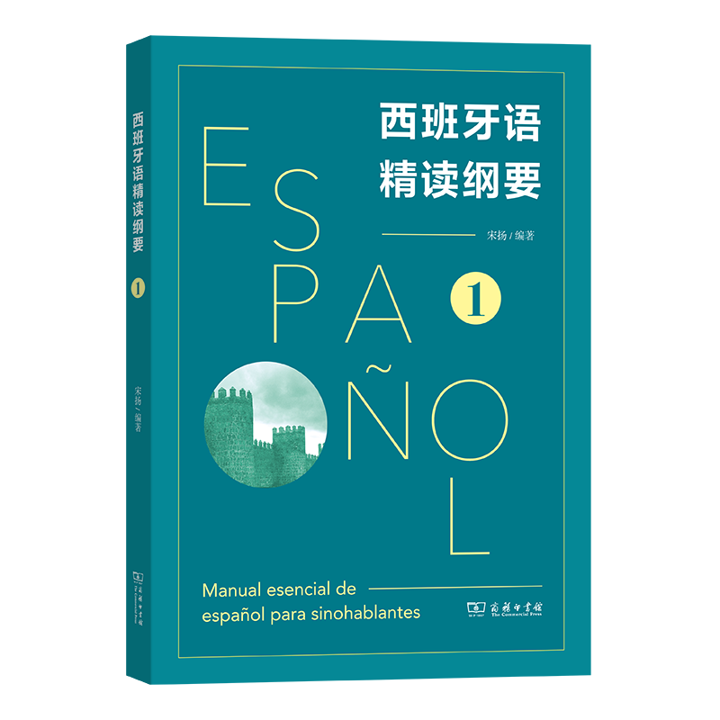 预售 正版图书  西班牙语精读纲要1+西班牙语精读纲要2   2册  宋扬 编著 商务印书馆 - 图1