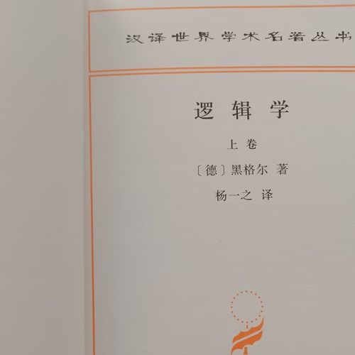 正版书  逻辑学 2册（上下卷） 汉译世界学术名著丛书 哲学类 [德] 黑格尔 著 杨一之译  商务印书馆 大逻辑 - 图2