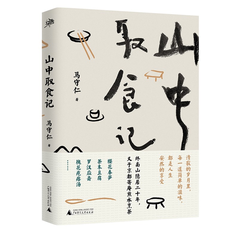 现货正版图书 雅活书系： 山中取食记   马守仁著 广西师范大学出版社  生活 饮食 素食 书籍 广西本社 - 图0