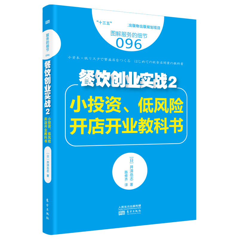 正版图书 服务的细节餐饮创业实战套装6册 人气旺店是这样做成的+三个菜品就能打造一家旺店+做好外卖更赚钱等 人民东方