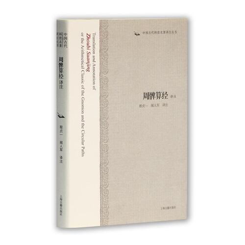 正版周髀算经译注中国古代科技名著译注丛书程贞一闻人军译注上海古籍