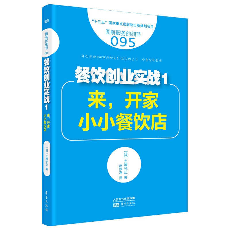 正版图书 服务的细节餐饮创业实战套装6册 人气旺店是这样做成的+三个菜品就能打造一家旺店+做好外卖更赚钱等 人民东方