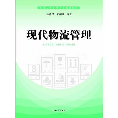 正版图书 现代物流管理  徐勇谋 郭湖斌 编著 上海大学出版社 SH 实用工商管理专业规划教材 - 图0