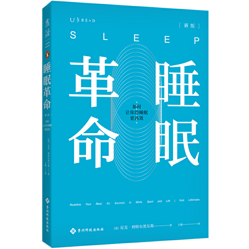 现货樊登读书未读文艺家睡眠革命如何让你的睡眠更高效尼克曼联御用运动睡眠教练30年研究成果大公开改善睡眠质量保健养生健康书籍