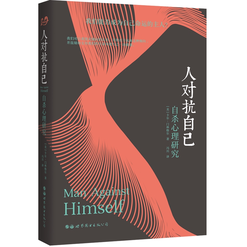 正版 世图心理学书籍 人对抗自己：自杀心理研究 〔美〕卡尔·门林格尔著 精神分析领域图书  人类自我毁灭倾向研究的里程碑