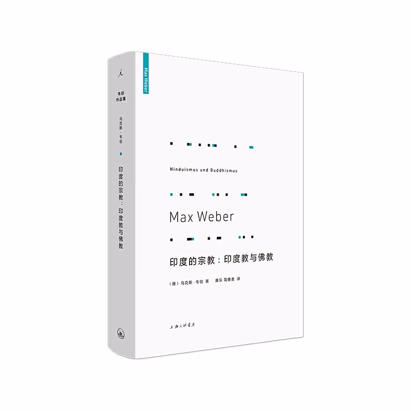 正版 马克斯韦伯作品集套装10册 中国的宗教+印度的宗教+支配社会学+宗教社会学+学术与政治+新教伦理与资本主义精北京贝贝特 - 图3