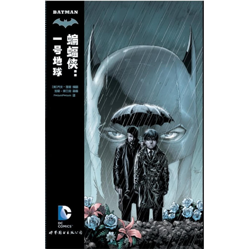 正版书 DC英雄漫画：蝙蝠侠:一号地球 乔夫琼斯、 加里弗兰克著 世图欧美漫画书籍 - 图0