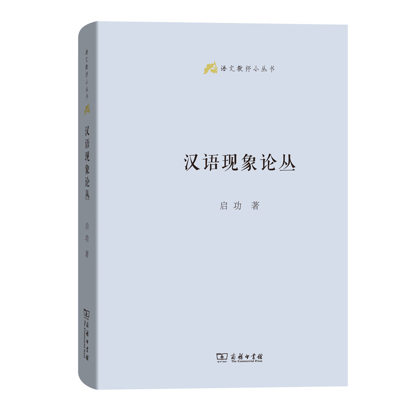 商务语文教师小丛书22册 文章读法+经典常谈+文言的学习教学法+训诂浅谈+中国八大诗人+中学古诗文教学与训释言文对照古文笔法百篇 - 图0