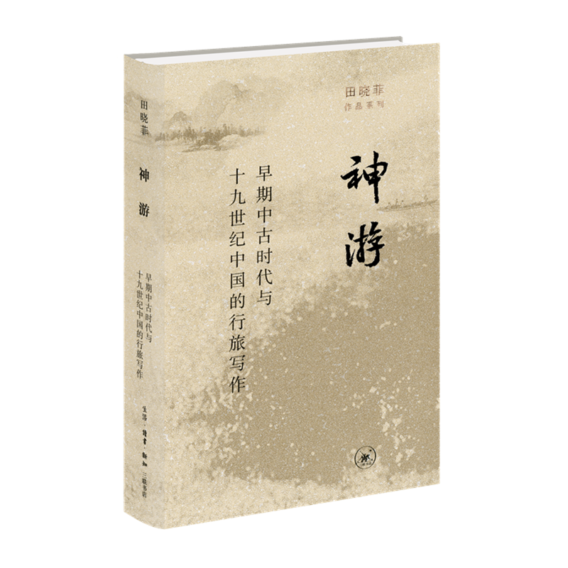 正版 田晓菲作品系列共全4册神游/尘几录/赤壁之戟/烽火与流星 田晓菲 著 北京三联 - 图3