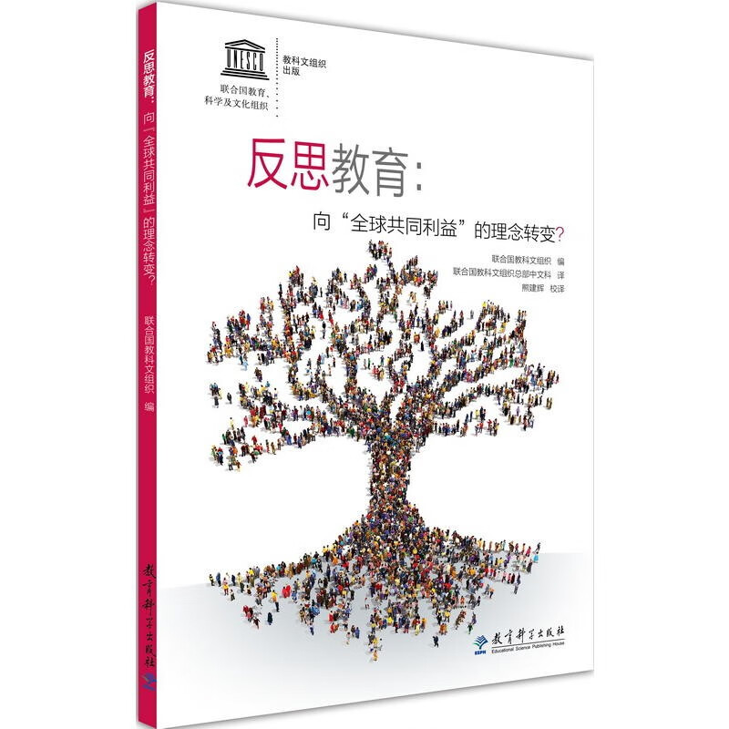 正版图书 联合国教科文组织教育丛书套装共4册：一起重新构想我们的未来+反思教育+教育：财富蕴藏其中+学会生存 教育科学出版社