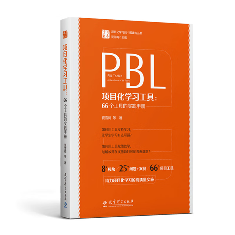 正版项目化学习工具：66个工具的实践手册/学习素养项目化学习的中国建构丛书夏雪梅等著教育科学出版社-图0