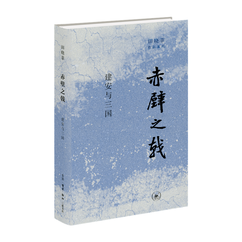 正版 田晓菲作品系列共全4册神游/尘几录/赤壁之戟/烽火与流星 田晓菲 著 北京三联 - 图1