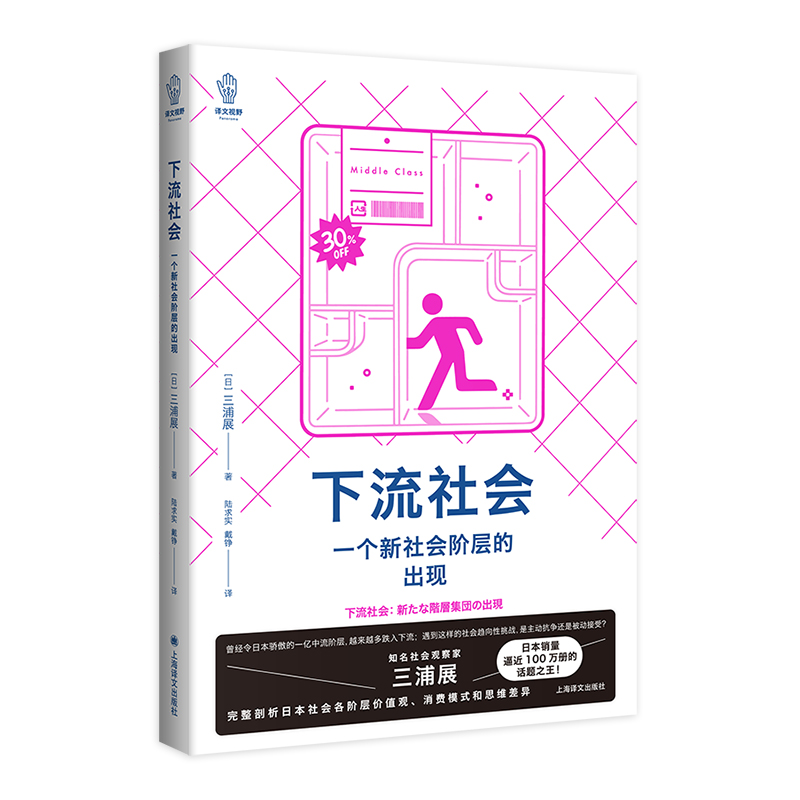 正版书2册  低欲望社会：丧失大志时代的新国富论+下流社会：一个新社会阶层的出现 上海译文出版社 - 图0