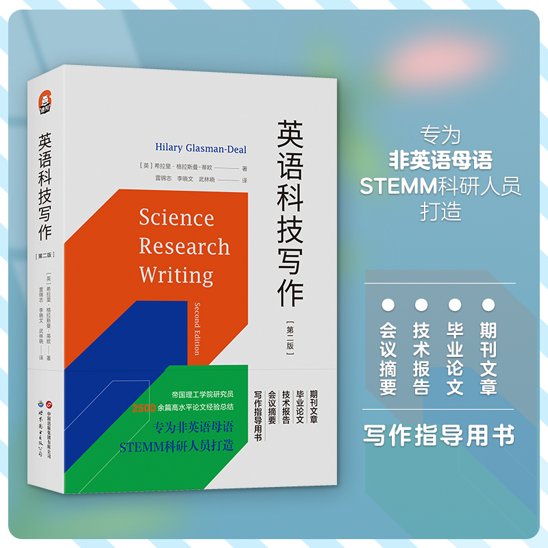 正版图书 英语科技写作 第二版/进阶书系 希拉里·格拉斯曼-蒂欧 著 北京世图 - 图1