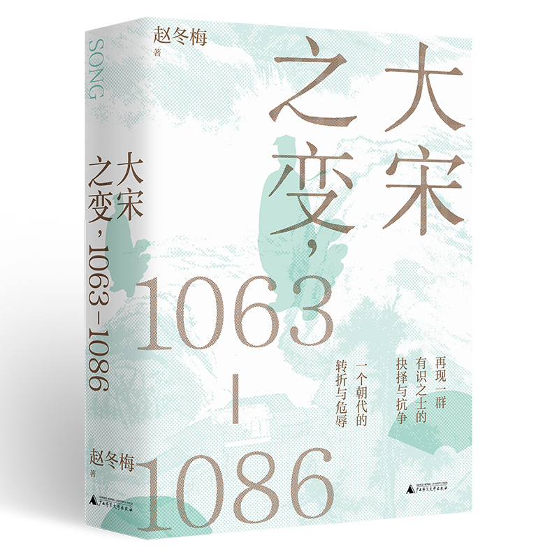 现货正版广西本社大宋之变1063—1086百家讲坛主讲人赵冬梅破解百年大宋盛衰转折北宋政治运作的历史智慧广西师范大学出版社-图0