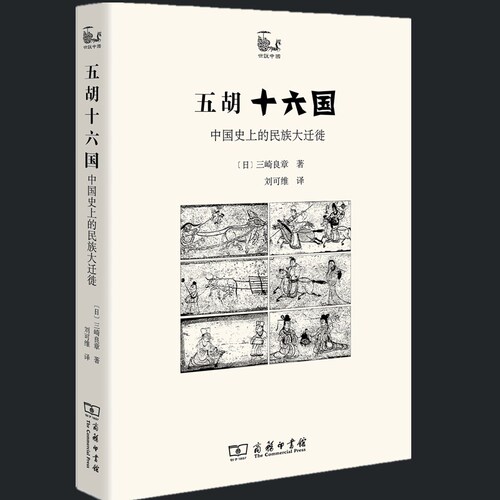 现货正版五胡十六国：中国史上的民族大迁徙世说中国书系商务印书馆[日]三崎良章著