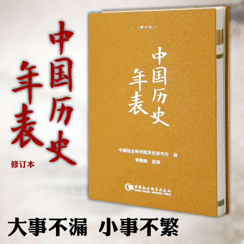 正版 套装2册 中国历史年表（修订版）+世界历史年表 精装 中国社会科学院历史研究所 编  社会科学SK