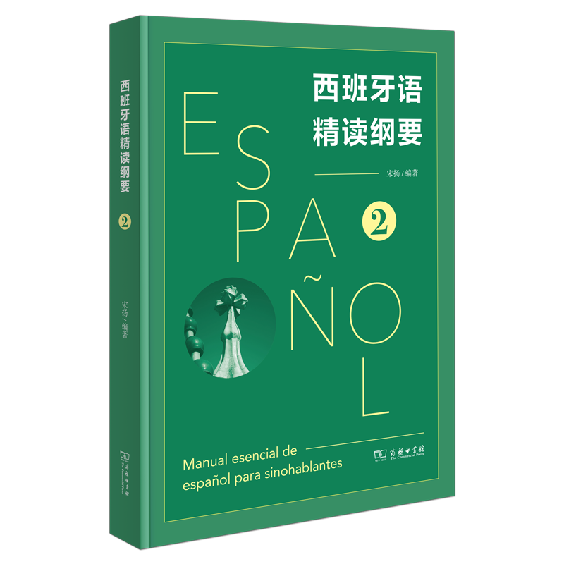 预售 正版图书  西班牙语精读纲要1+西班牙语精读纲要2   2册  宋扬 编著 商务印书馆 - 图0