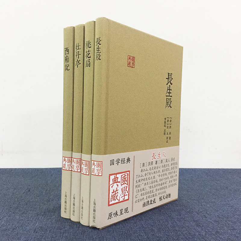 现货正版 中国四大古典戏剧【套装4册】西厢记+牡丹亭+长生殿+桃花扇 上海古籍出版社 国学典藏书籍 - 图1