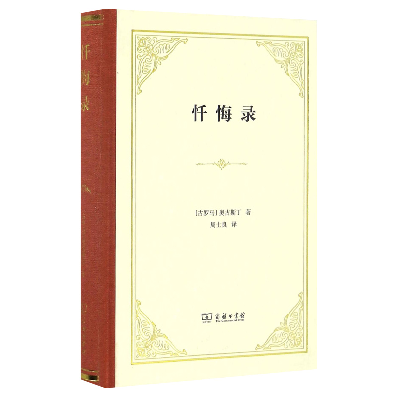 现货 正版图书  商务印书馆 忏悔录（精装本） 奥古斯丁 著 四菜一汤精装本 - 图0