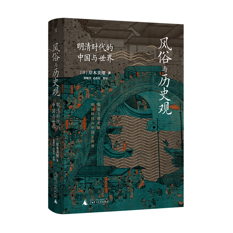 正版风俗与历史观：明清时代的中国与世界[日]岸本美绪著梁敏玲毛亦可等译北京贝贝特-图0