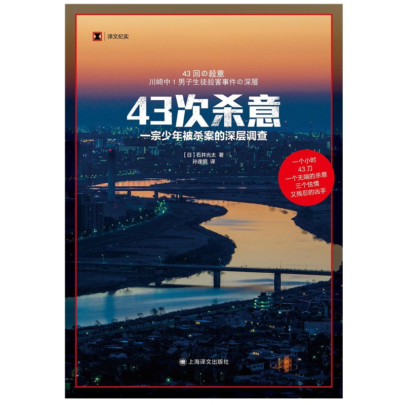 正版书 译文纪实：43次杀意 一宗少年被杀案的深层调查 [日] 石井光太著 上海译文出版社 - 图1