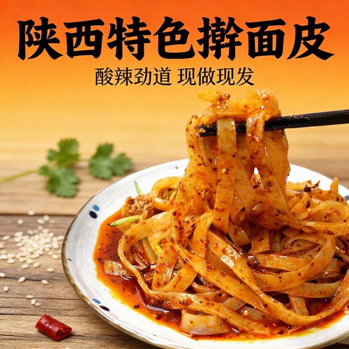 擀面皮陕西宝鸡岐山正宗味西安特产小吃凉皮真空带辣椒油料包面筋 - 图0