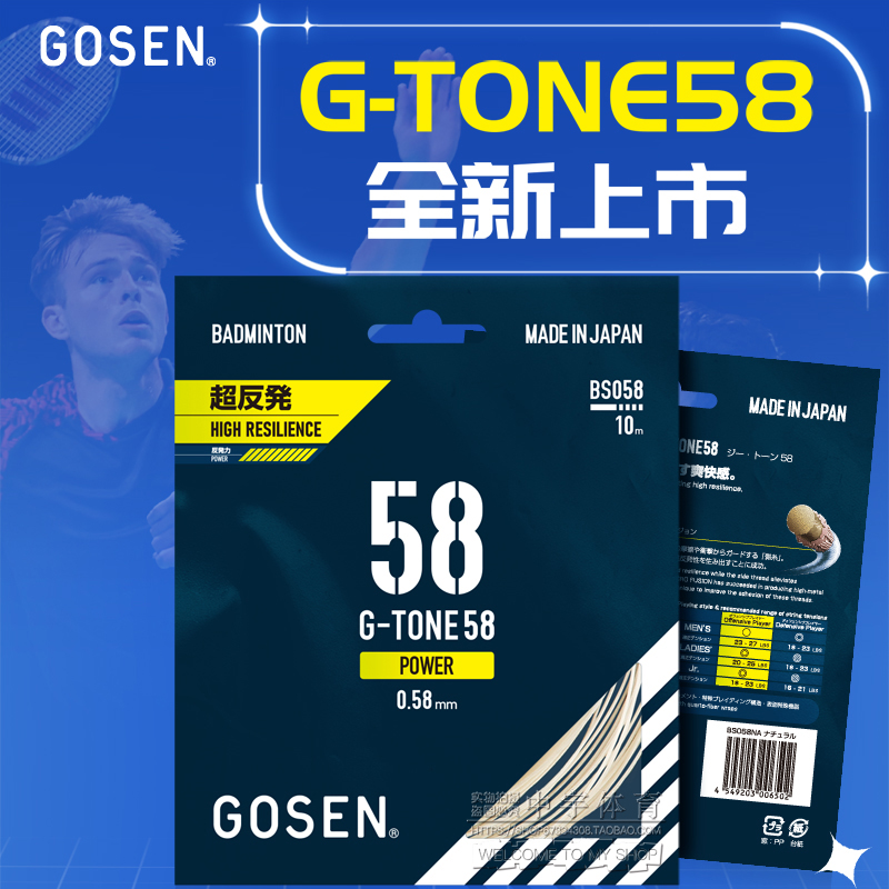 正品Gosen高神G-TONE58 5 9钢甲65 69 58羽毛球线高弹耐用包邮 - 图0