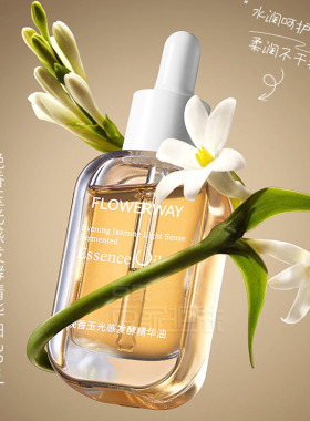 Flowerway光感精华油淡纹紧致