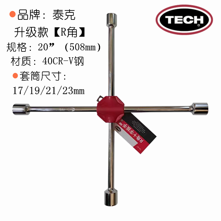 泰克R角十字扳手补胎换胎拆卸轮胎工具汽车轮胎十字架套筒扳手