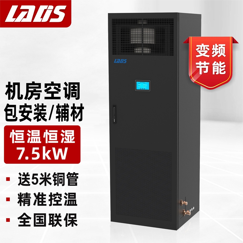 雷迪司精密空调7.5KW/3匹恒温恒湿空调底送风基站空调LSA1008实验室计算机机房空调专用-图0