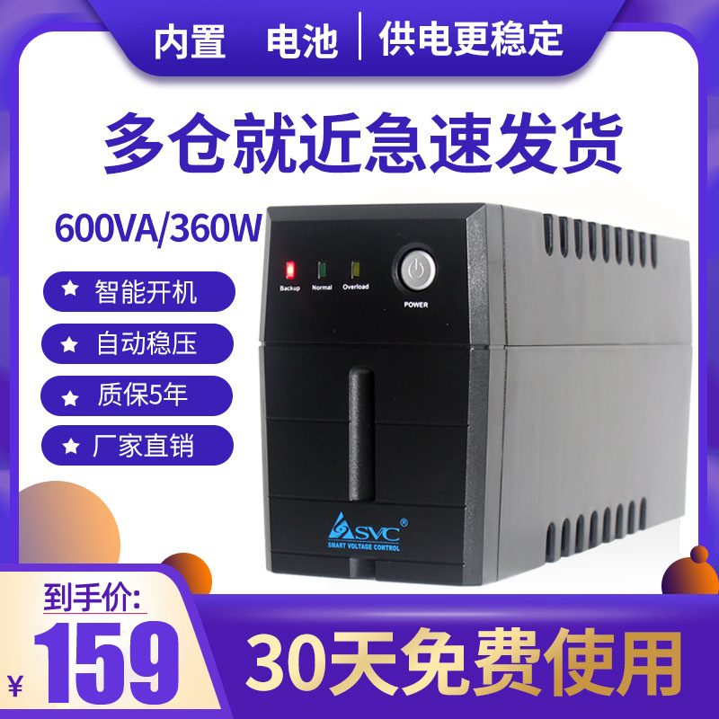 SVC UPS不间断电源 V625稳压360W应急防停电脑监控备用电源20分钟 - 图0