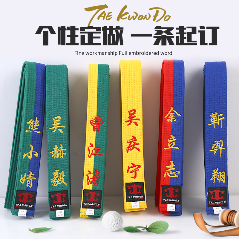 天拳跆拳道腰帶繡字色帶黑帶定製兒童道帶刺繡棉芯跆拳道用品帶子