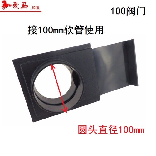 吸尘器风门 风闸 4“软管100mm接口接头气流大小控制闸门开关 - 图2