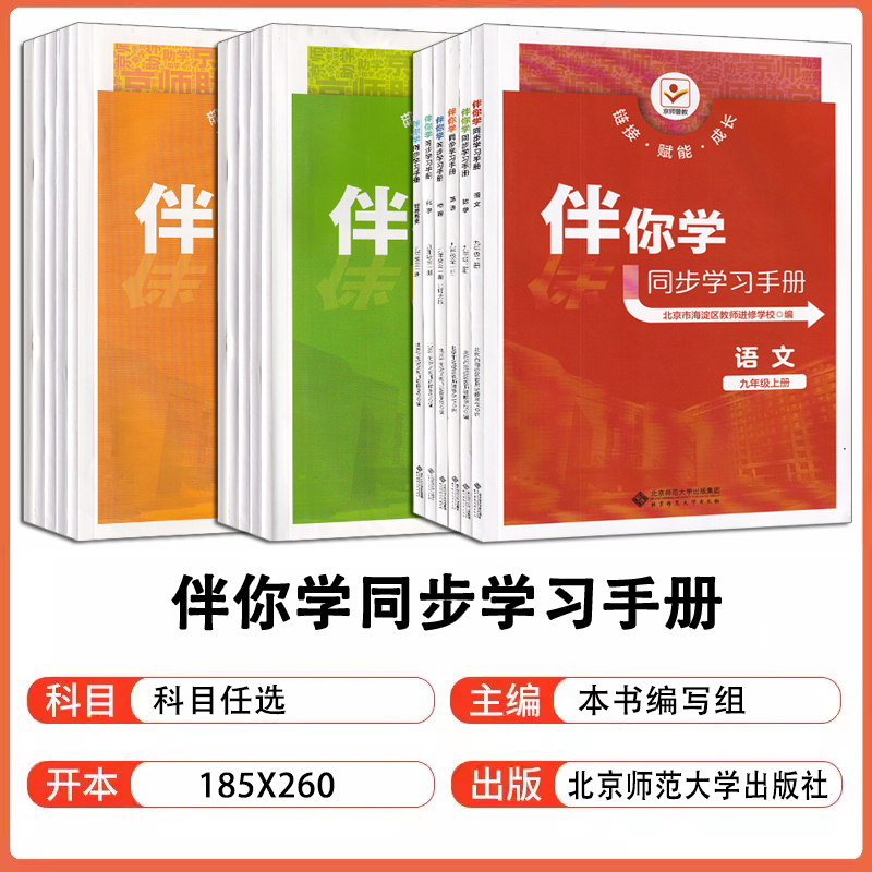 2024新版伴你学同步学习手册语文数学英语道德与法治历史地理生物学物理化学七八九年级上下册789年级北京市海淀区教师进修学校编 - 图0