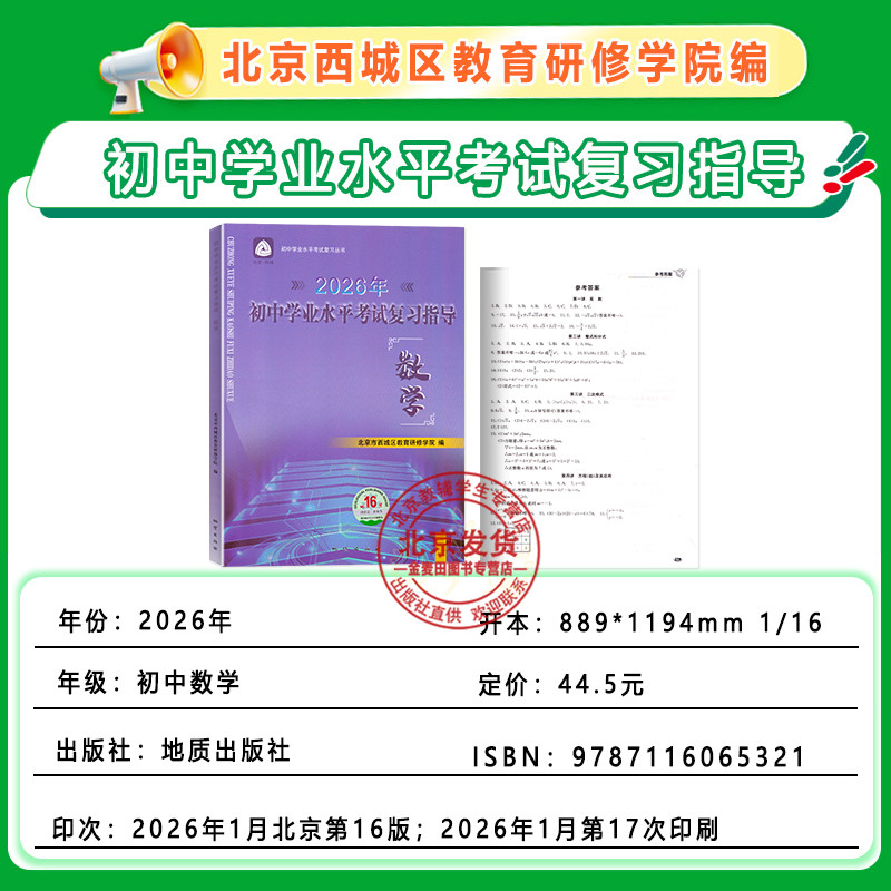 2026春初中学业水平考试复习指导 数学 第16版 北京市西城区教育研修学院 学习探究诊断 数学第十六版北京中考数学总复习初三资料