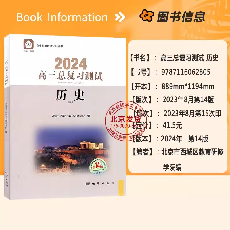 2024新版 北京西城 高三历史总复习指导+测试14版 学习探究诊断 北京市西城区教育研修学院 学探诊高三总复习历史第14版新高考复习 - 图1