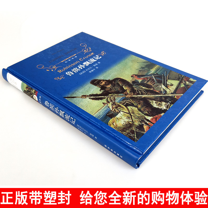 译林出版社鲁滨逊漂流记6年级鲁滨孙漂流记鲁冰逊鲁宾逊漂流记原著小学生版六年级下册初中生完整版罗宾逊鲁斌孙-图0