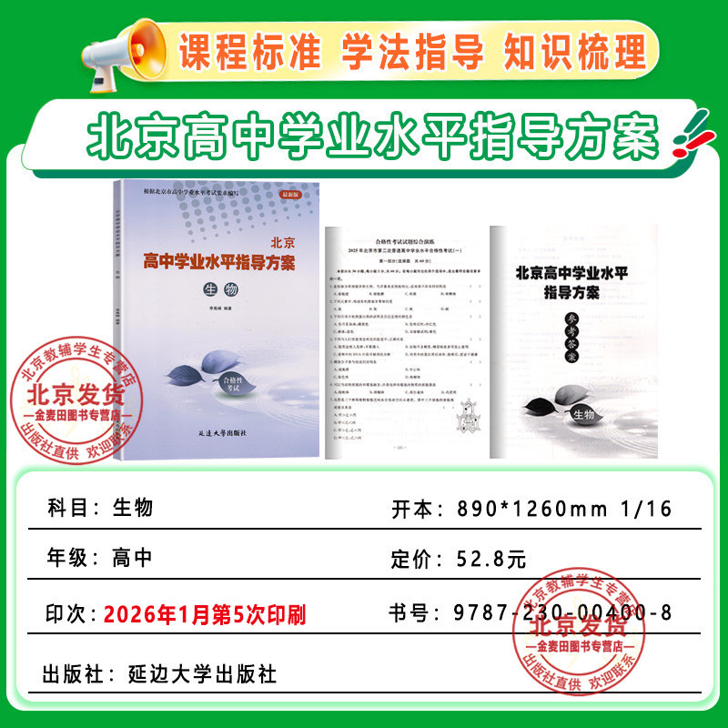2026新  北京高中学业水平指导方案合格性考试 生物 北京高中会考生物专用含2025会考模拟真题根据北京市高中学业水平考试要求编