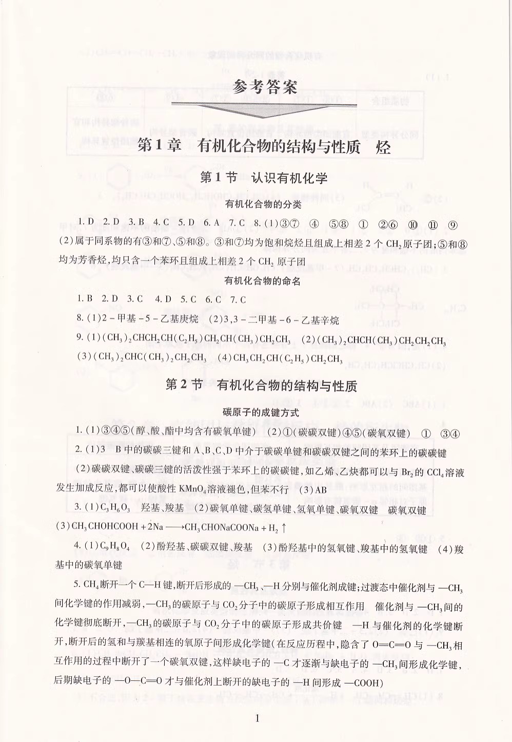 2023秋 伴你学同步学习手册 高中化学 选择性必修3 有机化学基础 高二化学选修3海淀名师伴你学同步学练测 - 图3