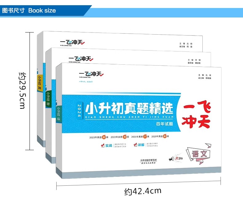 【科目任选】2024版天津专用一飞冲天小升初真题精选语文数学英语全套小升初真题卷历年毕业升学考试六升七试卷小学升初中复习资料