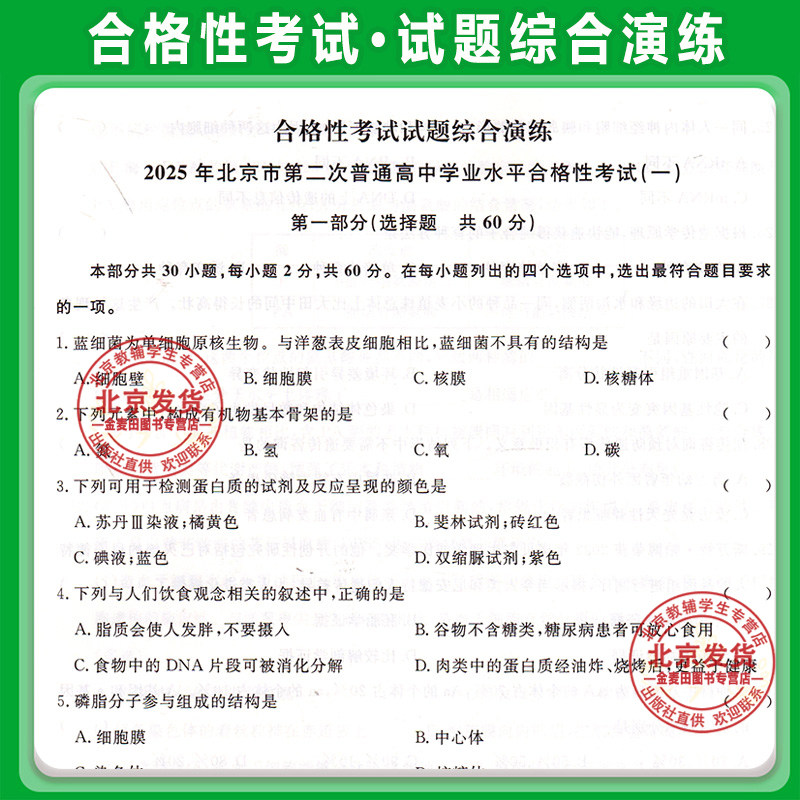 2026新  北京高中学业水平指导方案合格性考试 生物 北京高中会考生物专用含2025会考模拟真题根据北京市高中学业水平考试要求编