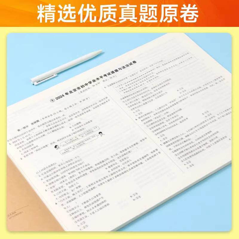 2025年中考备考指南北京市重点城区3年真题2年模拟试卷道德与法治北京课改版中考政治模拟真题卷考点解析题含2024中考汇编精选真题