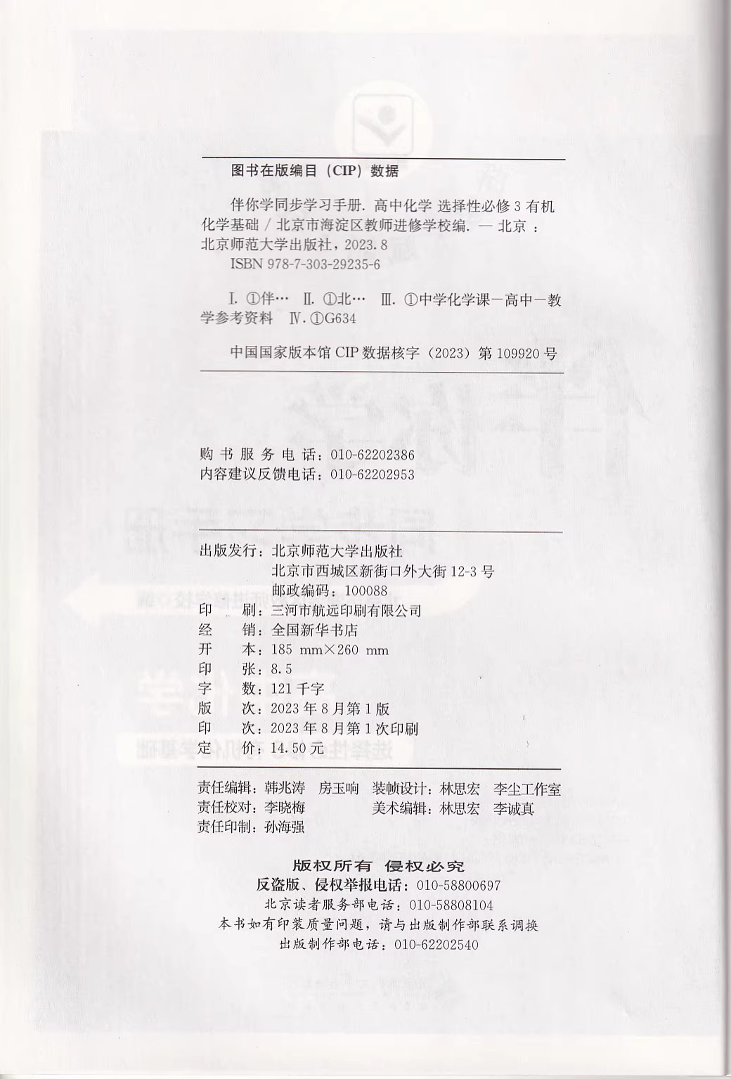 2023秋 伴你学同步学习手册 高中化学 选择性必修3 有机化学基础 高二化学选修3海淀名师伴你学同步学练测 - 图0