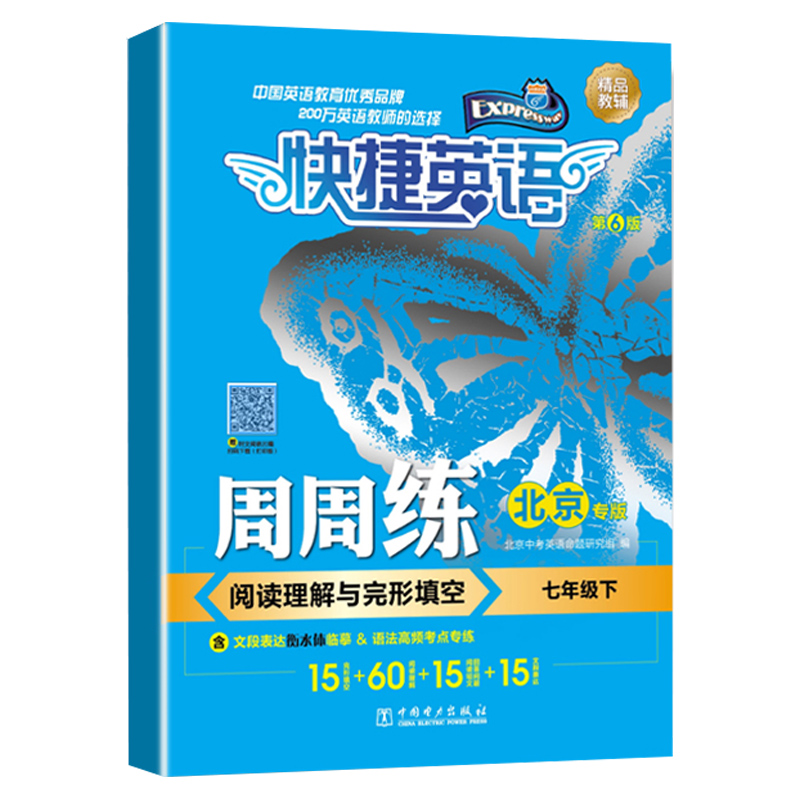 2024版快捷英语周周练阅读理解与完形填空七年级7年级初一初1下册第六版第6版蓝皮[北京专版] 初中一年级中学生练习册语法高频考点 - 图3