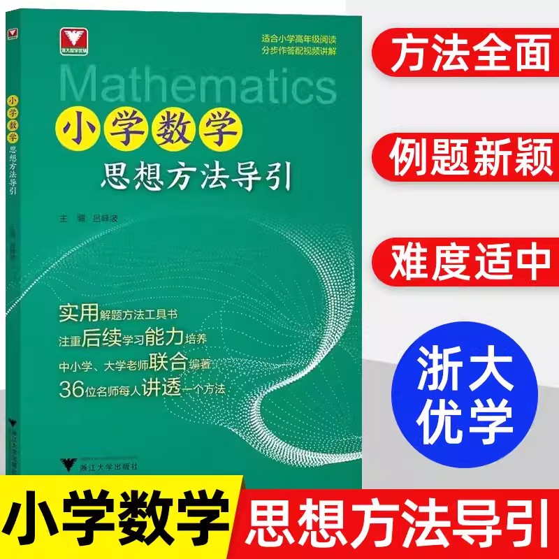 任选小学初中高中数学思想方法导引数学解题黄金模板浙大数学优辅小初高中数学字典式实用解题方法工具二级结论辅导资料-图0