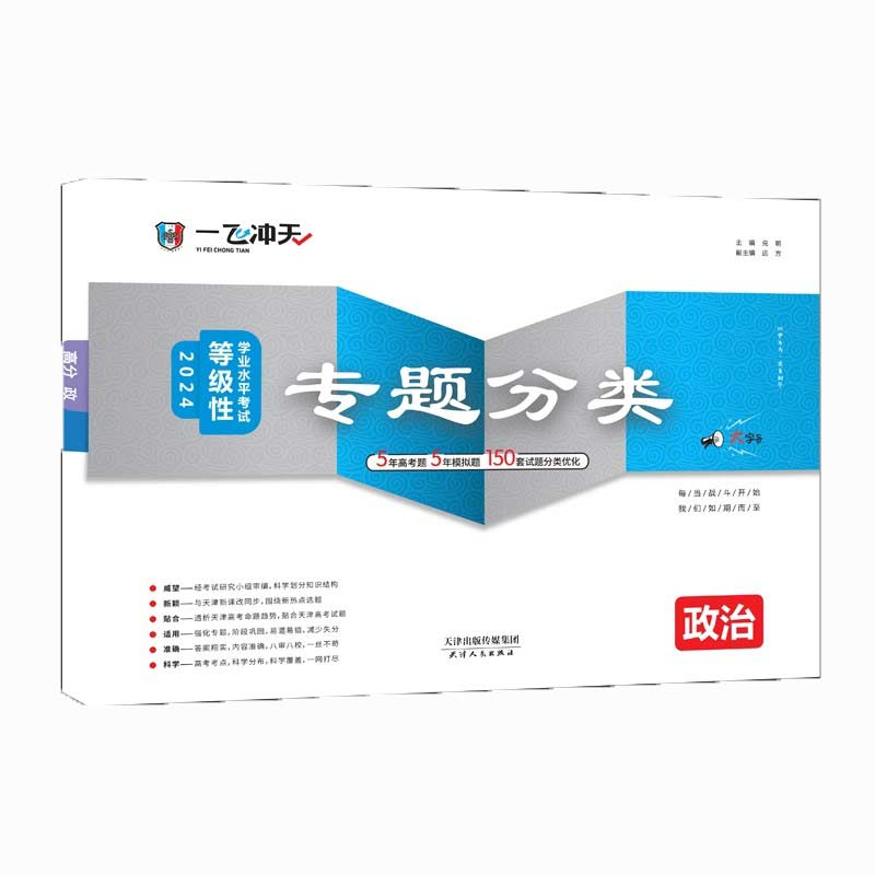 2024天津高考一飞冲天高考专题分类政治5年真题5年模拟150套试题分类优化天津高考专项一轮复习资料 - 图3