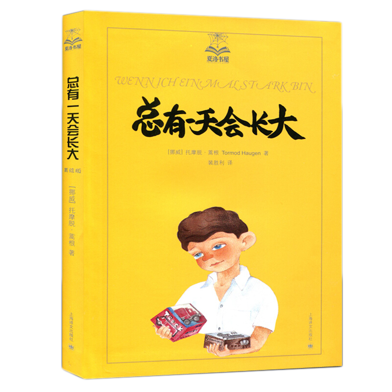 夏洛书屋(全套5册)系列含精灵鼠小弟/夏洛的网/吹小号的天鹅/总有天会长大/北风的背后儿童文学成长励志上海译文世纪出版-图3