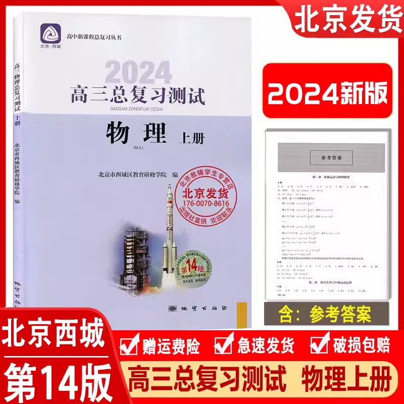 2024版高三物理总复习指导上下册+测试上册第14版 3册套装北京西城学探诊高中总复习高3高考物理练习学习探究诊断教育研修学院-图2