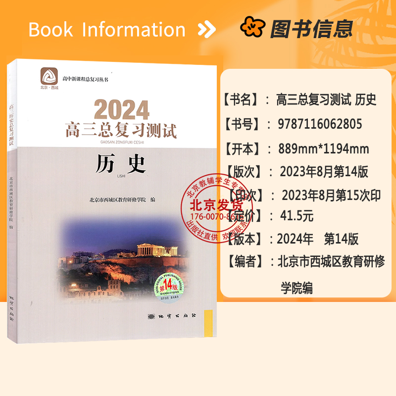 2024版 高三历史总复习指导与测试第14版 2本套装 北京西城学习探究诊断 学探诊高中高考高3历史北京市西城教育研修学院 地质出版 - 图0